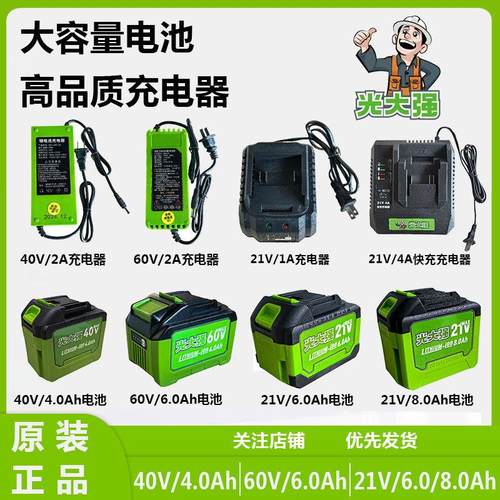光大强原装正品21V24V40V60V锂电池充电器大容量电池通用牧田插口