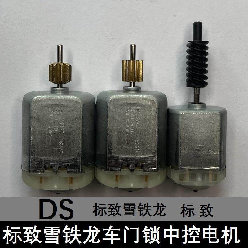 东风雪铁龙车门锁电机DS标致中控锁马达四门通用正品
