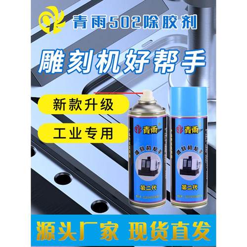 青雨除胶剂解胶剂502胶水AB胶清除脱胶剂快速去溶解整箱包邮