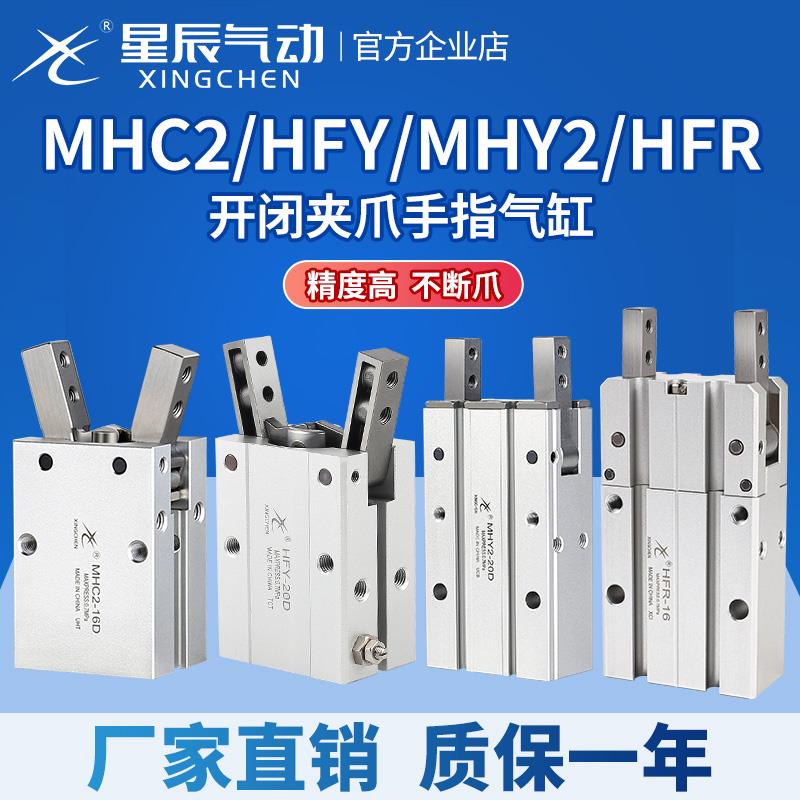 星辰气动HFY16手指气缸MHC2-10D/16D/20D/25D/S/MHY2/HFR气爪夹爪