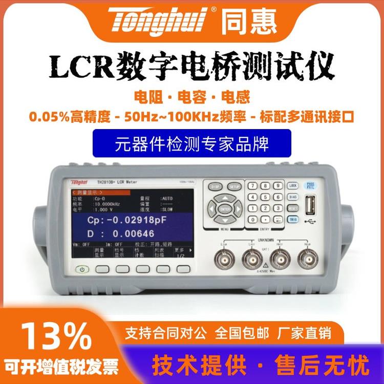 通辉Lcr数字桥测试仪Tl2812D/Th2810D/Th2810B+/Th2830