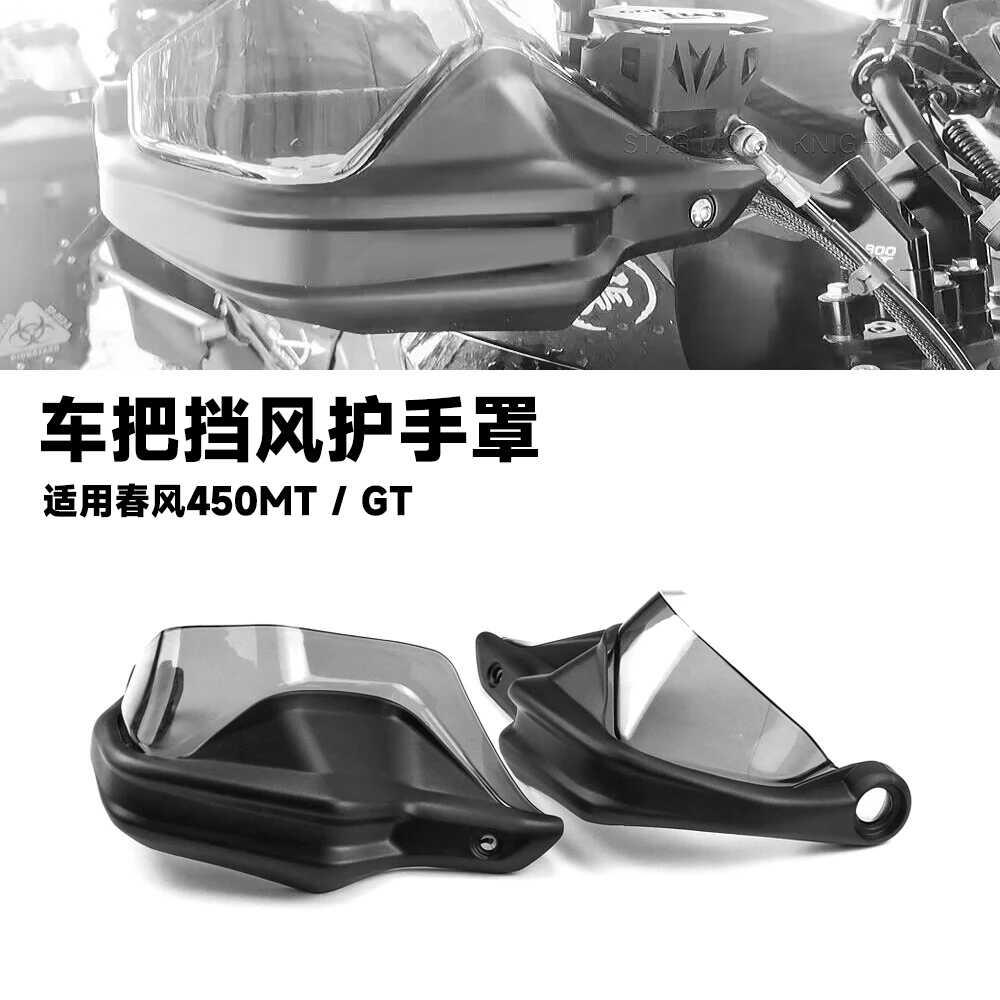 适用于 于春风450MT 450GT 450 mt机车改装手把挡风护手罩煞车护
