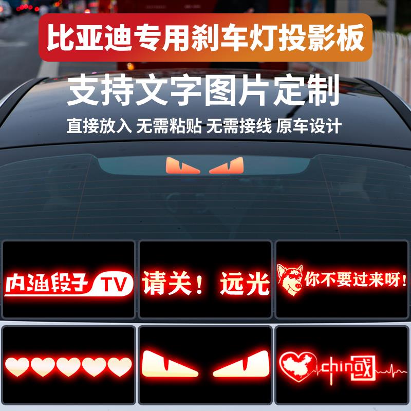 适用比亚迪汉ev刹车灯投影板海豹海豚秦E3G6L3尾灯高位刹车灯贴纸