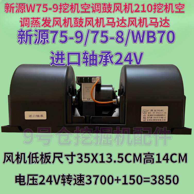 新源W75-9挖机空调鼓风机210挖机空调蒸发风机鼓风机马达风机马达