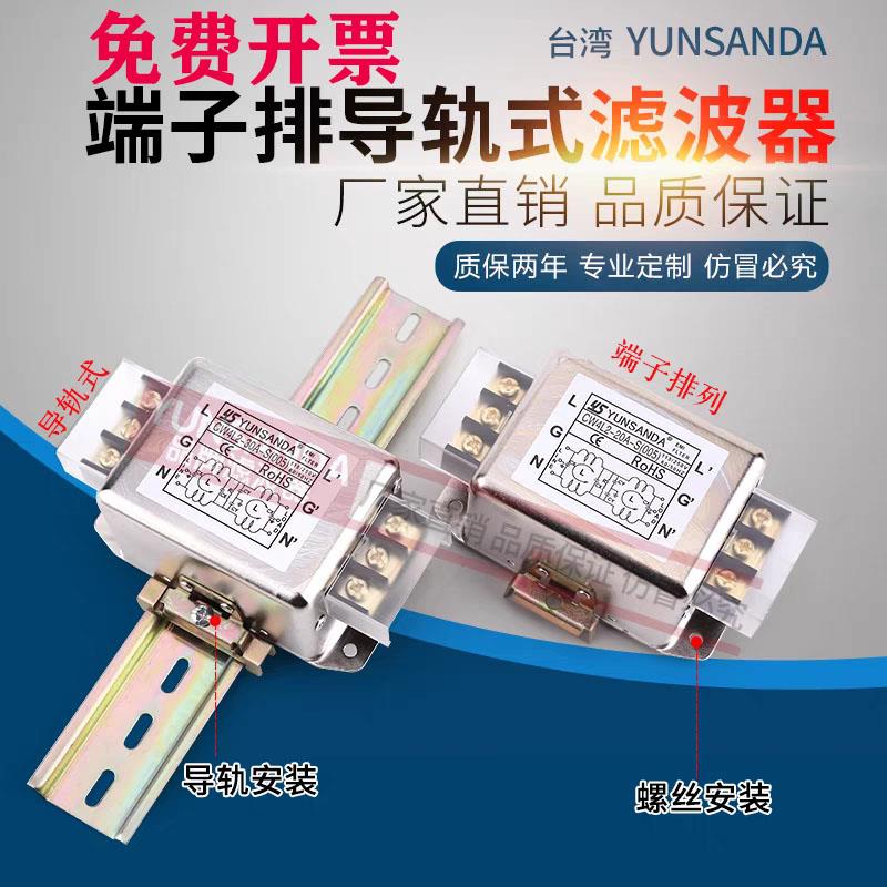 YUNSANDA电源滤波器交直流单相CW4L2-3A-30A-S(005) 端子排和导轨