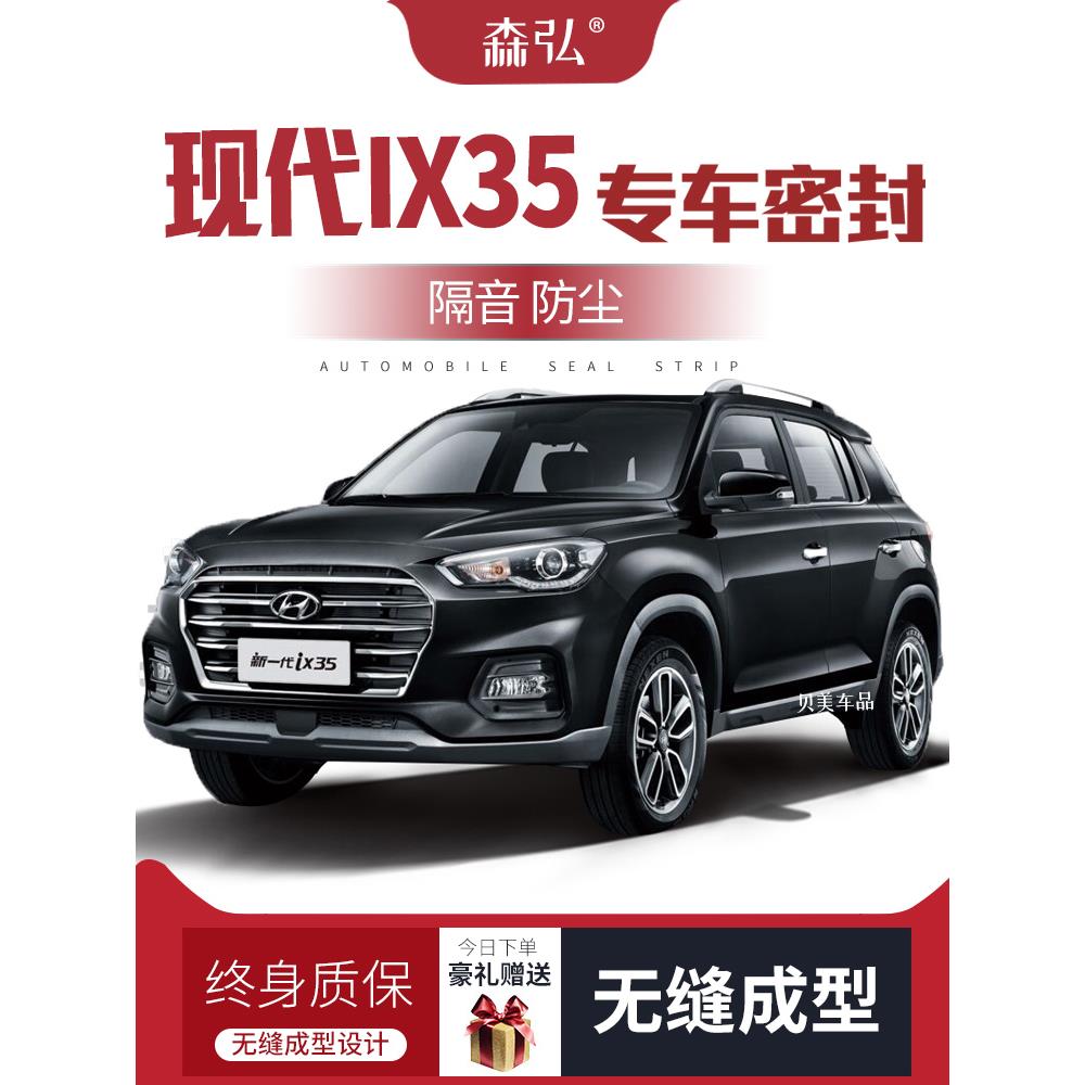 【祇做高端】现代ix35改装专用汽车密封条 车门隔音全车装饰配件