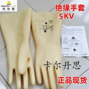 代尔塔电工绝缘手套GLEO 207001乳胶绝缘手套5KV电工手套