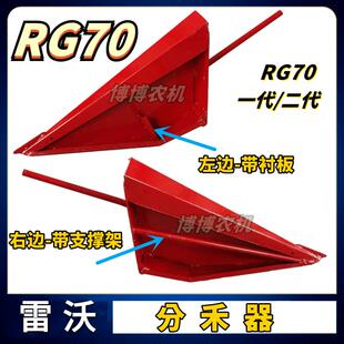 福田雷沃收割机配件RG70分禾器割台尖子分草器加厚70二代龙标