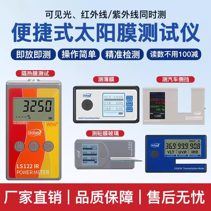 林上便携太阳膜测试仪LS160A/162A/182汽车玻璃隔热防爆膜检测仪