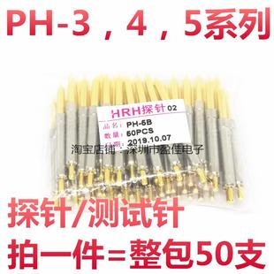 5B尖头探针PH可伸缩一体式 测试针PH 弹簧顶针4A凹杯头H九爪梅花头