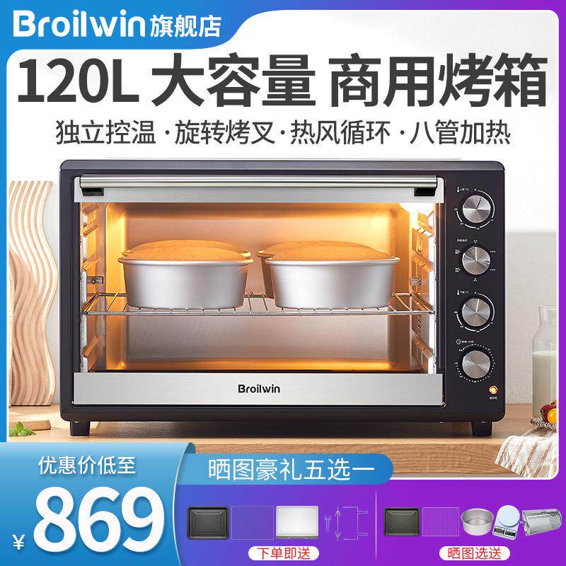 BROILWIN120升电烤箱大容量私房烘焙多功能全自动蛋糕面包