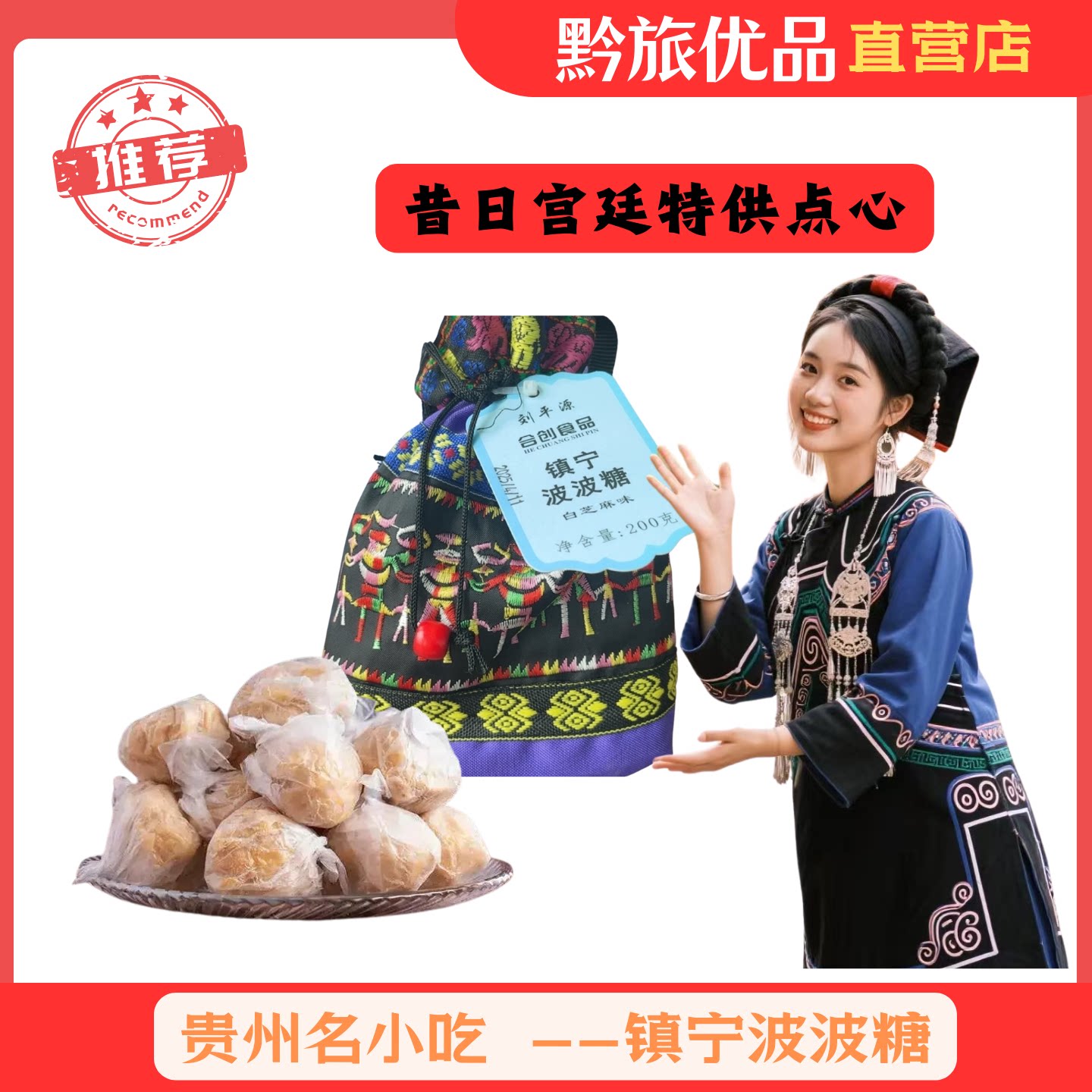 贵州特产 波波糖 民族风 传统刺绣 非遗美食 特惠