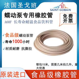 圣戈班蠕动泵软管圣戈班A60F食品级硅橡胶泵管耐高温抗酸碱腐蚀