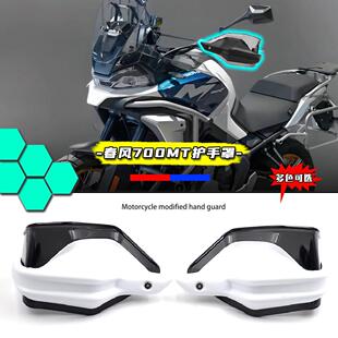 适用春风700MT 800MT-X机车改装挡风护手罩煞车手把加高件 配件