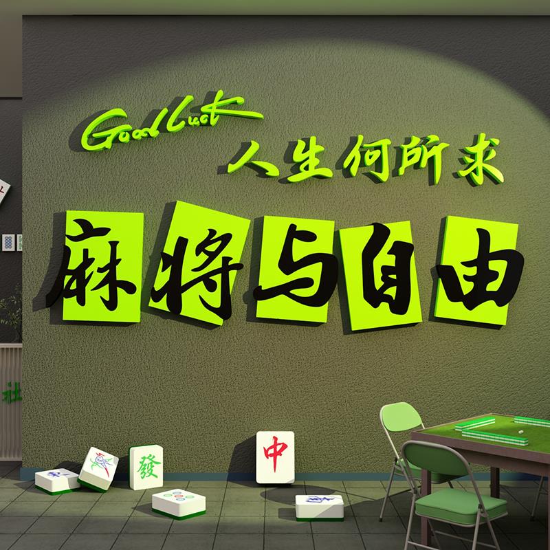 网红棋牌室装饰画麻将馆氛围布置挂件台球厅打卡背景墙面贴纸广告