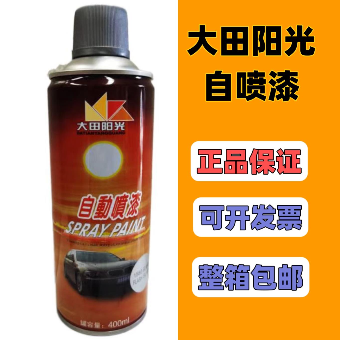 （整箱12瓶）大田阳光喷漆罐400ml手喷漆包邮正品原装普票黑白色