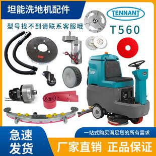 坦能洗地机T560配件吸水胶条刷盘电机吸排水管轮子法兰钥匙裙边