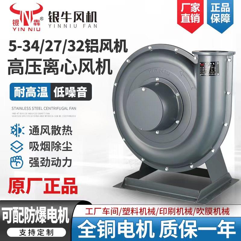 银牛铝壳风机5-34/27/32高压离心风机印刷吹膜机塑料颗粒防爆风机