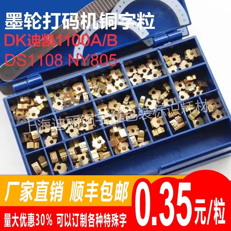 迪凯打码机DK1100 鼎盛 DS1108枕式包装机餐具包装生产日期 铜字