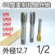 UNC UNS 美制机用丝锥丝攻1 UNF