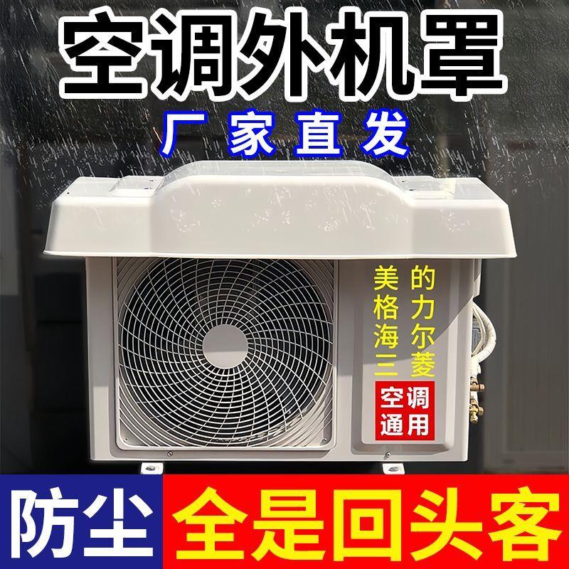 空调外机罩防雨防晒外机挡风改装盖板保护防护罩室外防尘1-2P加厚