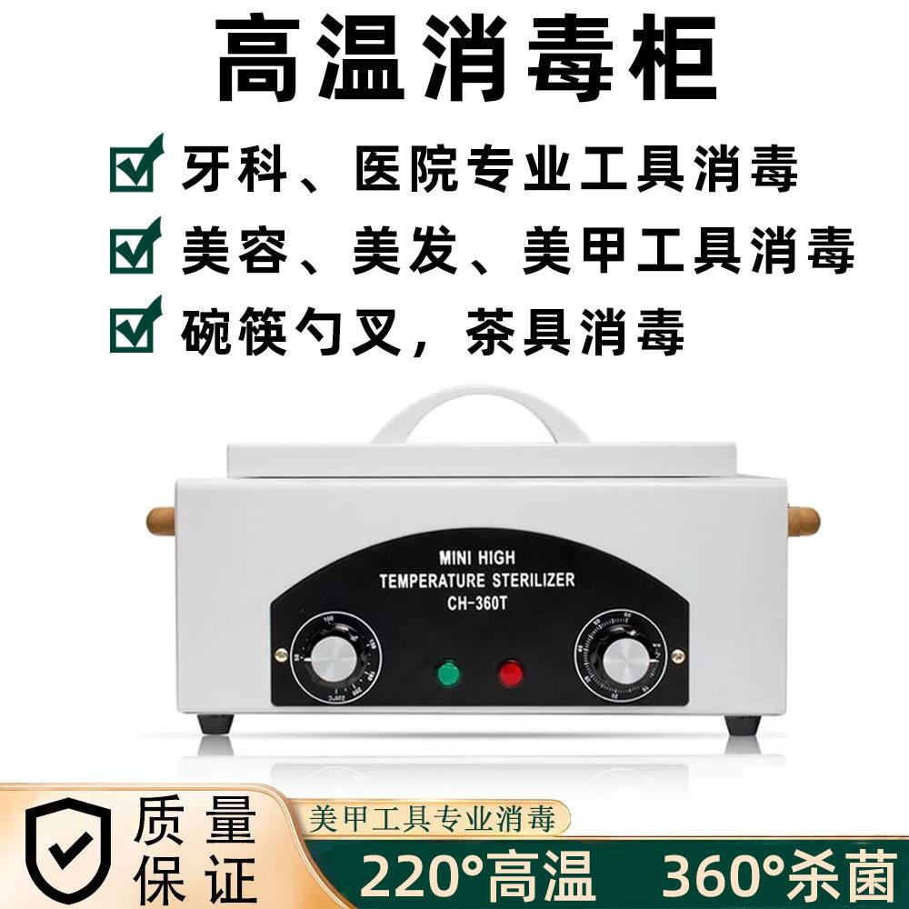 美容美甲高温消毒柜CH360T工具美发剪刀 镊子 医疗器械杀菌仪器