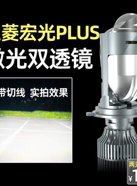 适用于 于五菱宏光PLUS改装led前大灯激光透镜远近光一体H4汽车灯