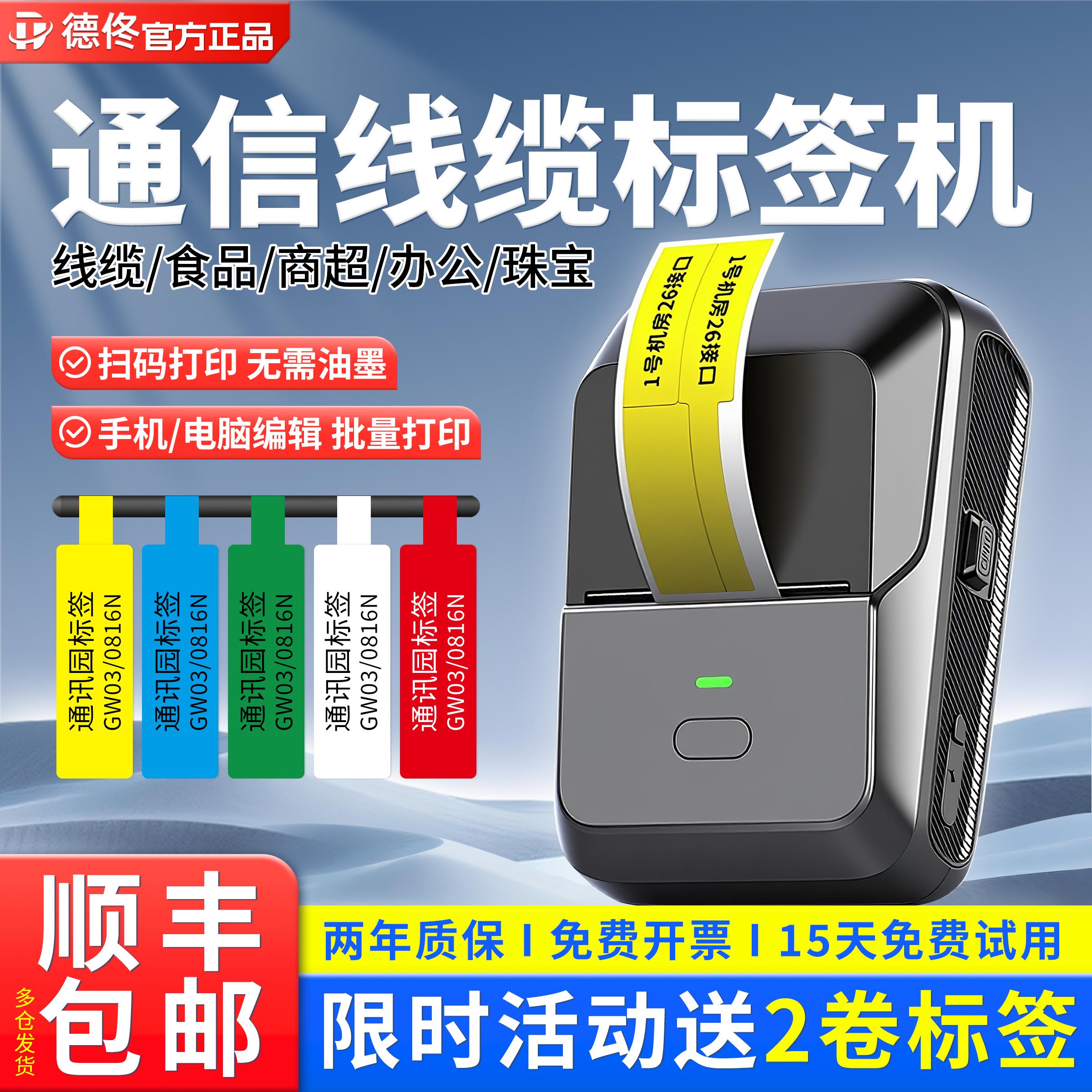 德佟P2标签打印机通信机房移动光纤配电箱网线便携式不干胶标签机