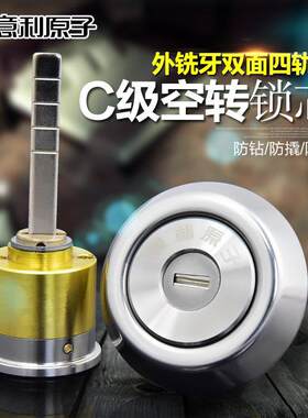 意利原子多轨道空转锁芯超B级C级老式防盗门外钥匙锁锁芯 老式门