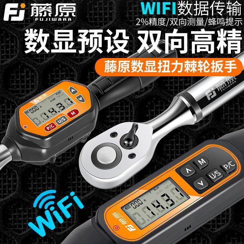 藤原电子数显扭力扳手汽修高精度扭矩力矩公斤扳手定扭快速维修
