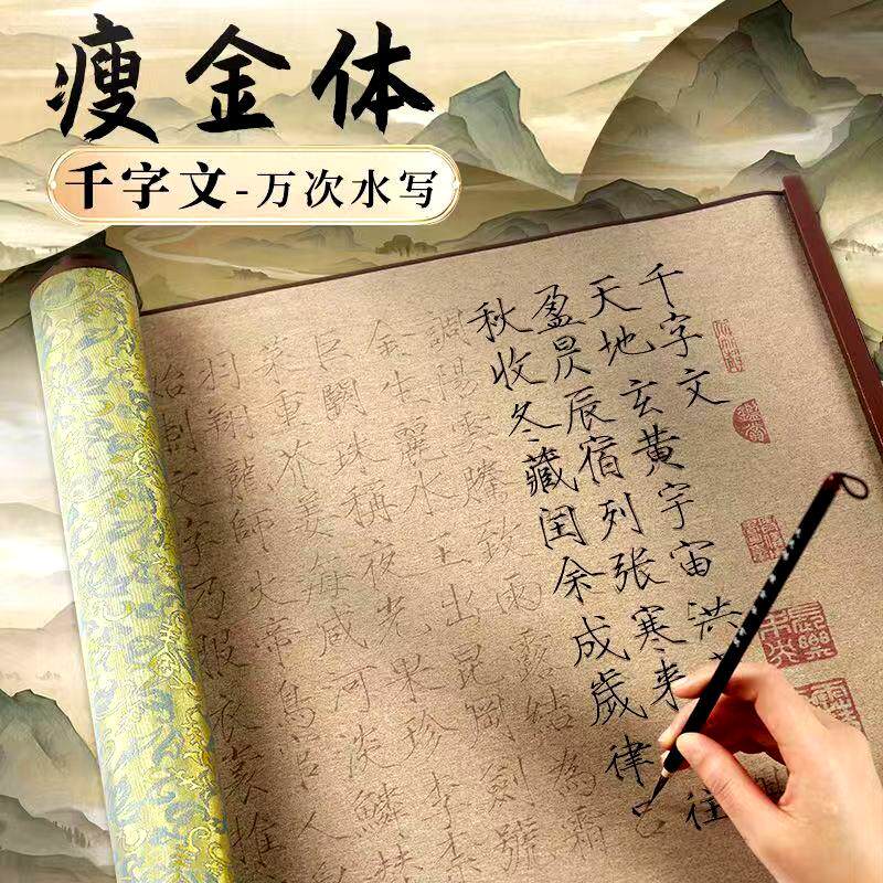 瘦金体水写布练字临摹毛笔字字帖千字文行书水写本仿宣水写字帖