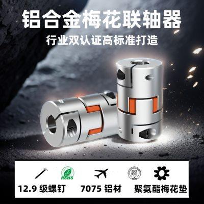 勃嘉LF铝合金梅花可键槽联轴器编码器星型连轴器步进伺服电机