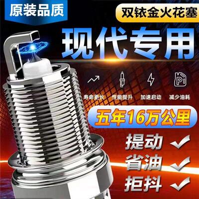 现代原厂专用火花塞伊兰特悦动朗动名图iX35瑞纳Sonata适配双铱金
