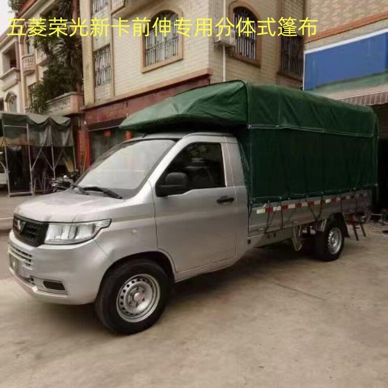五菱荣光新卡小货车篷布前伸两件式加厚PVC涂塑篷布防水汽车篷布