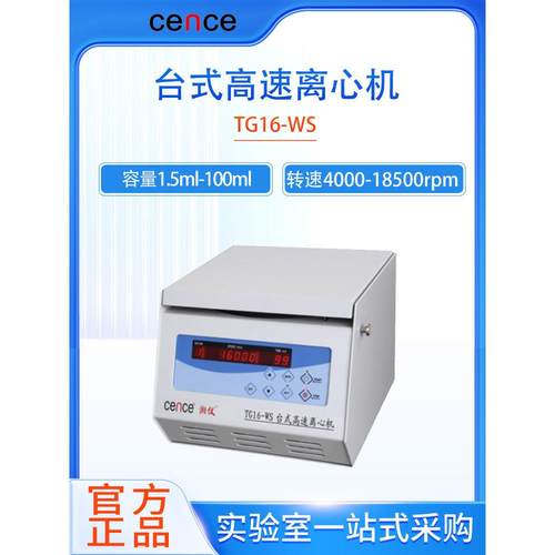 湘仪离心机TG16-WS/H1650/H1850实验室台式高速离心PRP冷冻离心机