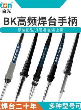 白光电焊台配件电烙铁原装手柄BK LF100 LF201 LF202 LF302 907B