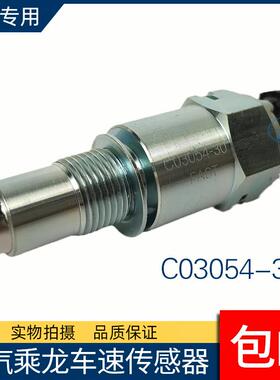 柳汽乘龙H5/H7/新M3/T5/T7车速感测器里程表码表感应塞C03054-30