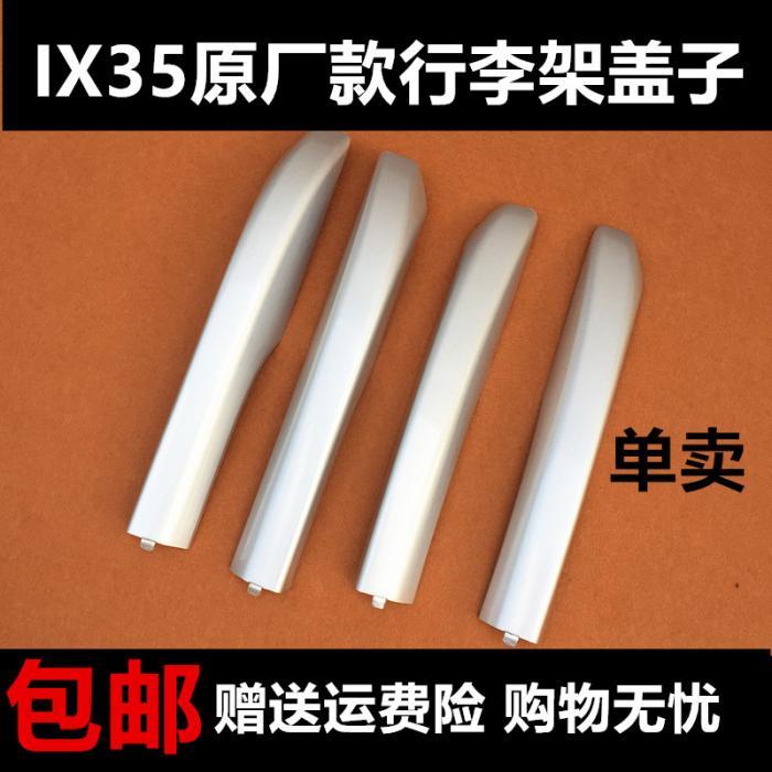 适用于现代IX35行李架盖子 ix35车顶行李架盖子行李架盖板壳配件