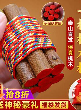 七根桃木枝真老桃树枝桃木东南枝棍床头招财随身带五色绳挂件