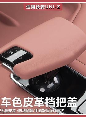 适用长安UNIZ换档把手套改装排挡头换挡把手壳换挡杆盖汽车内饰用