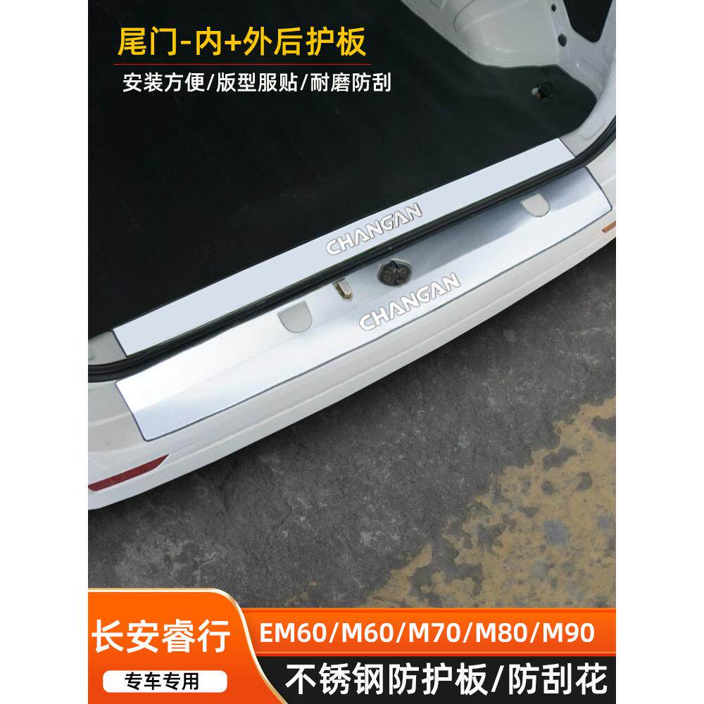 长安睿行m60m70m80m90改装不锈钢专用后杠后护板门槛条装饰贴配件