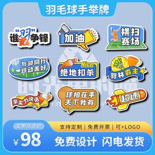 公司团建运动会羽毛球比赛俱乐部聚会拍照留念氛围手举牌KT板定制
