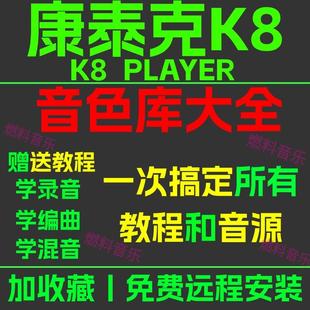 K8康泰克编曲软音源音色库乐器采样包vst混音教程插件远程协助