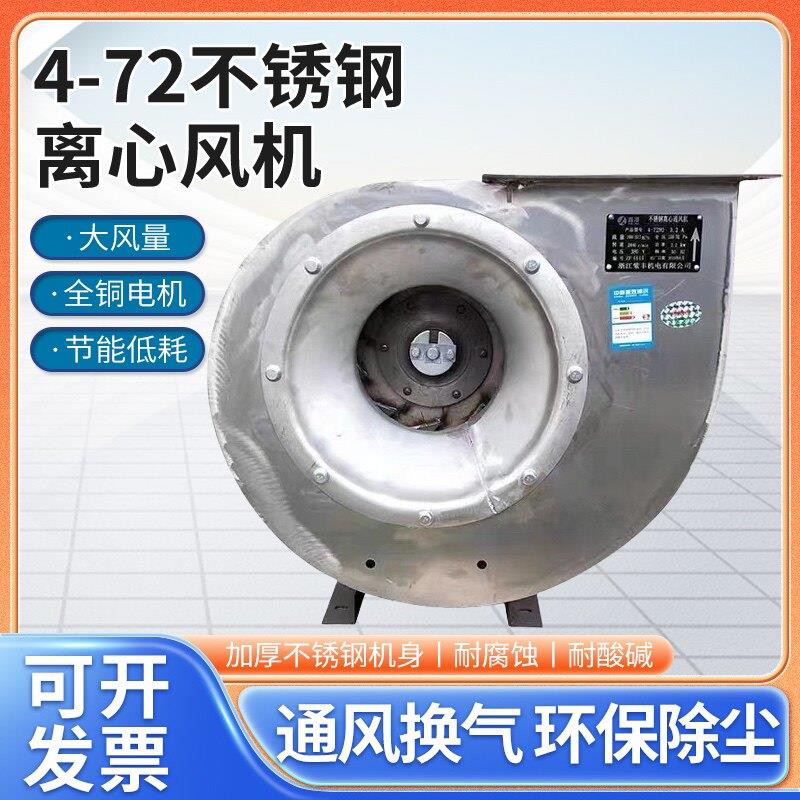 不锈钢4-72A型离心风机耐高温工业防腐正宗304变频防爆引风机380V