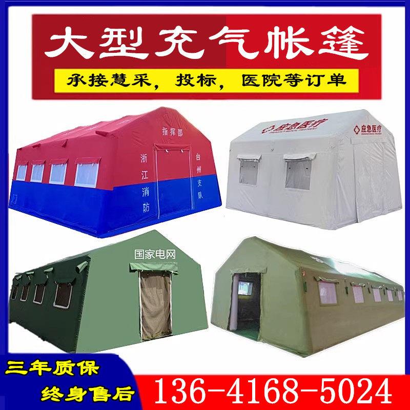 充气应急救灾帐篷消防救援指挥大型演练医疗防疫隔离工程帐篷厂家