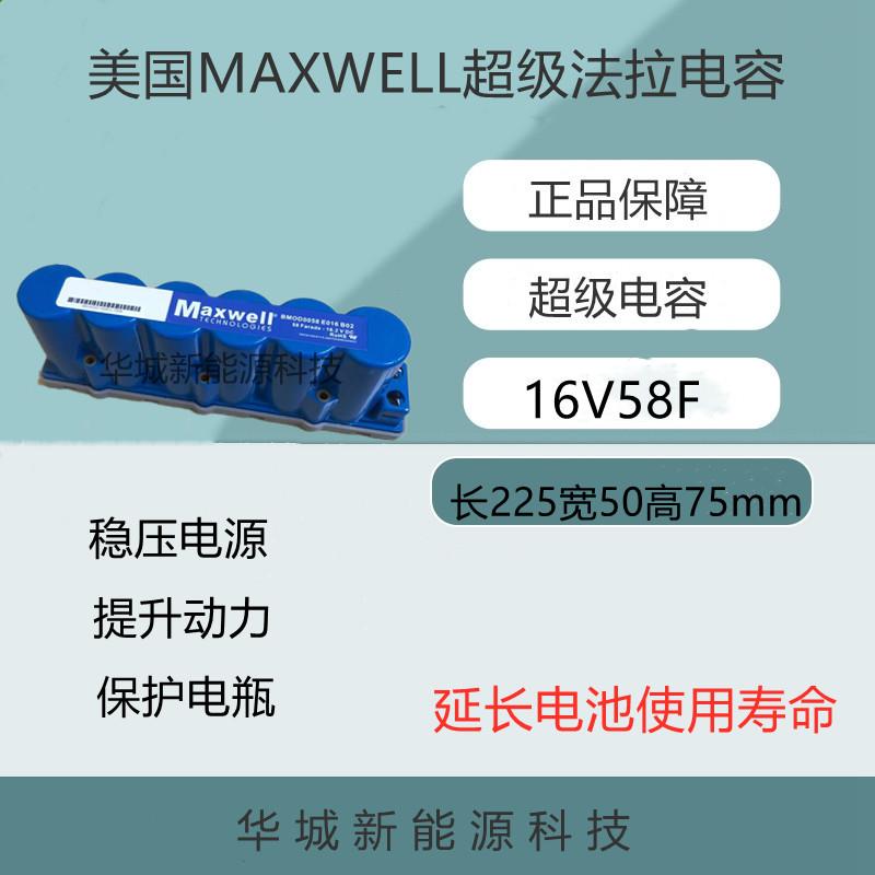 MAXWELL美国16V58F超级法拉电容原装拆机模组 汽车整流器音响电容