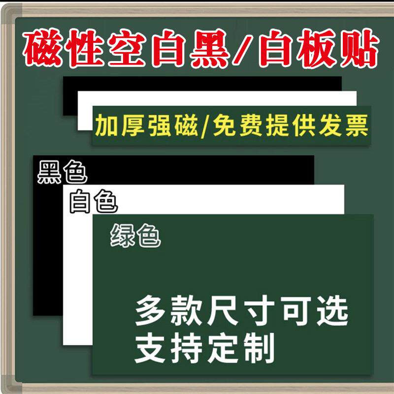 磁性空白黑板贴墙贴教学公开课软磁铁空白磁力贴黑板条标题板书贴