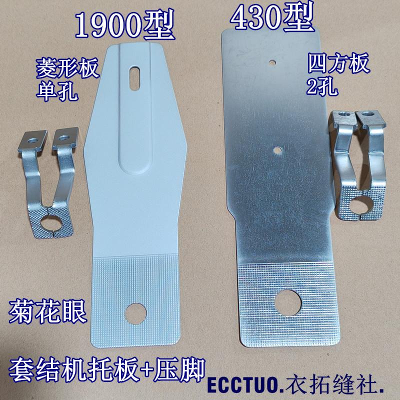 1900A 430D套结机打节机打枣封车圆形O型菊花眼托板压脚中厚料用