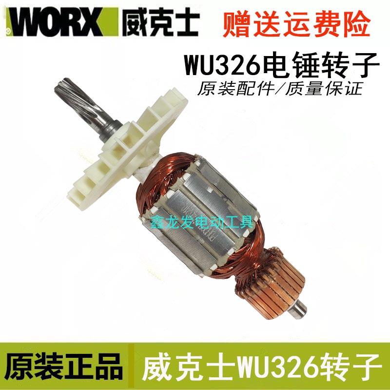 原装威克士电锤转子WU326D WU327D WU328 定子电镐齿轮离合器配件