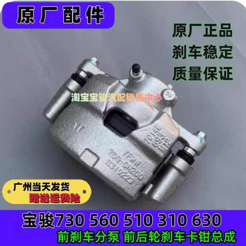 原厂宝骏730/560/510/310 汽车前分泵制动刹车卡钳分泵总成